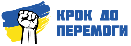 Крок до перемоги